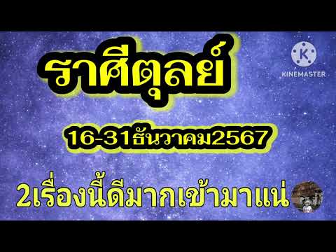 ราศีตุลย์16-31ธันวาคม67🎐2เรื