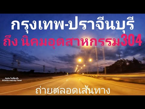 กรุงเทพ-ปราจีนบุรีถึงนิคมอุต