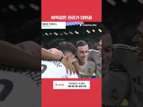 벼락같은 데뷔골 알바로 카레라스 l 라리가 l 레알 마드리드 vs 발렌시아