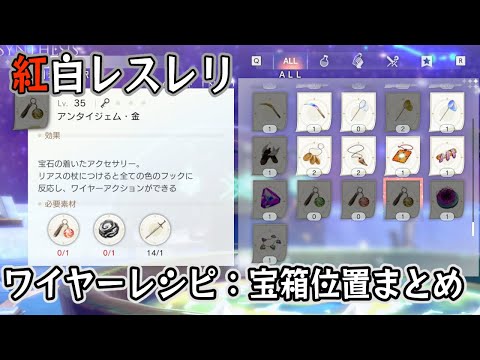 【紅白レスレリ】全ワイヤー達人レシピ宝箱まとめ ワイヤーアクション アンタイジェム 緑・赤・金 【紅の錬金術士と白の守護者/ アトリエシリーズ】