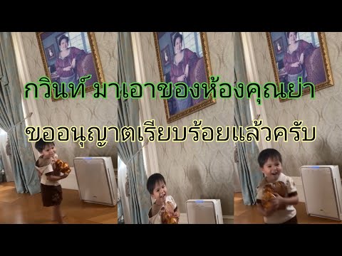 คุณย่าอนุญาตเรียบร้อยแล้วครับ