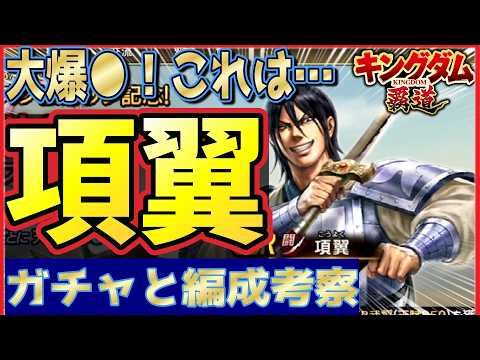 【キングダム 覇道】大爆●!項翼の選抜ガチャと編成考察…