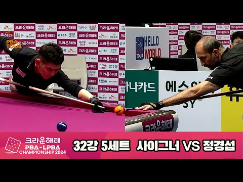 사이그너vs정경섭 32강 5세트[크라운해태 PBA챔피언십 2024]