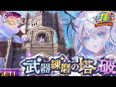 【白猫プロジェクト】ランク&段位上げ！周回用の武器錬磨を完成させよう！【80か60*2か】