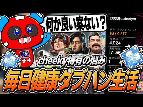 毎日プレマス帯ダブハン生活のCHEEKY、まさかの悩みを打ち明ける【APEX】