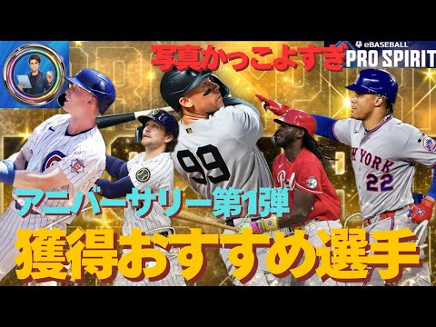2周年おめでとう‼️アニバーサリー第1弾 獲得おすすめ選手6選‼️写真かっこよすぎるけど正直○○です笑笑【メジャスピ#74】#メジャスピ #mlbprospirit