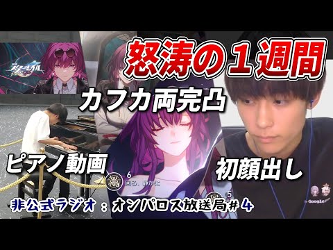【スタレ】色々あった先週の１週間を振り返らせてください【オンパロス放送局（仮）第４回】