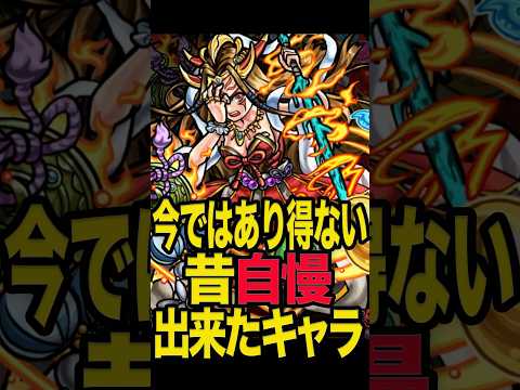 昔は自慢出来た降臨キャラ #モンスト #モンスターストライク #shorts