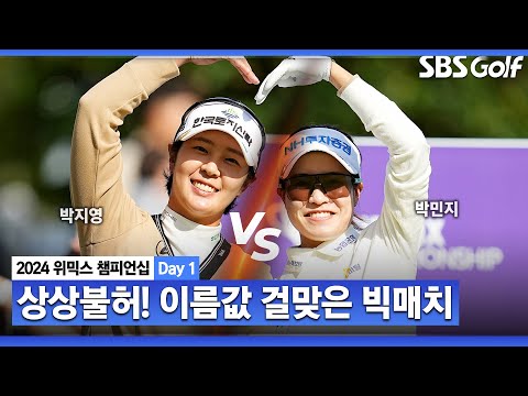 [2024 KLPGA] 이름값 매치! 후한 컨시드는 서두에 불과.. 손하트의 결말은?ㅣ박지영 vs 박민지_위믹스 챔피언십 Day 1