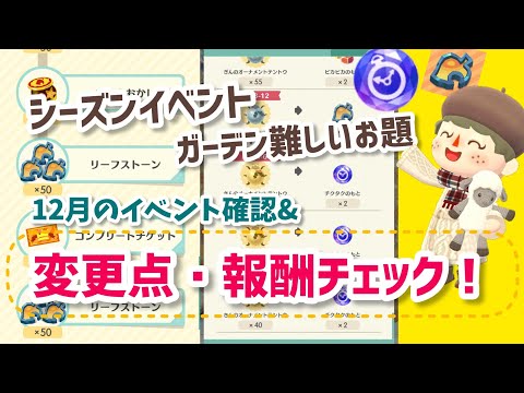 【ポケ森】シーズンイベントコンプリート版での変更点！ガーデンも変わった！報酬も確認！