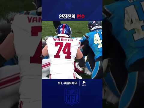 그 중요한 순간 인터셉션으로 승리의 마침표를 찍는 캐롤라이나 | NFL | 뉴욕 자이언츠 vs 캐롤라이나