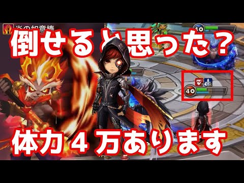 倒せると思った?体力4万ありますwww【Summoners War | サマナーズウォー 】