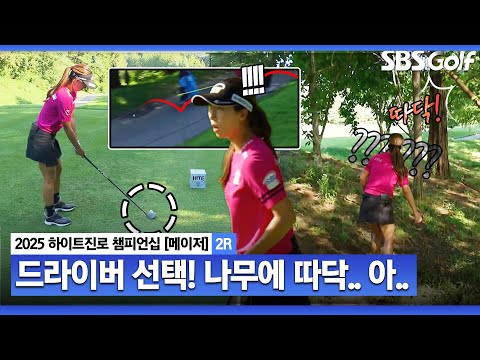 [2025 KLPGA] 드라이버(?) 잡은 이동은!! 따닥 나무에 맞는 소리.. 티샷의 나비효과_하이트진로 2R