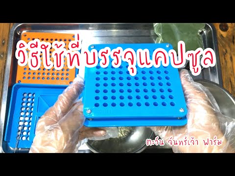 วิธีใช้ที่บรรจุแคปซูล วิธีใช้ที่บรรจุแคปซูล