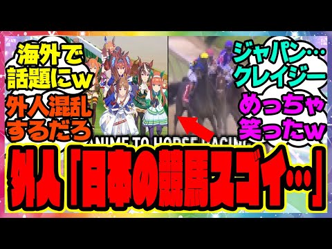 『海外トレーナーニキ、日本競馬について知り始めた結果』に対するみんなの反応集 まとめ ウマ娘プリティーダービー レイミン 海外の反応