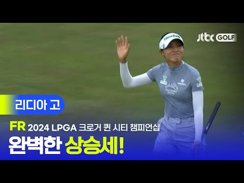 [LPGA] 노보기 9언더 무결점 우승 ! 리디아 고 주요장면ㅣ크로거 퀸 시티 챔피언십 FR