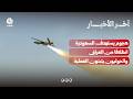 هجوم يستهدف السعودية انطلاقا من الأراضي العراقية ومليشيا الحوثي تتبنى العملية | آخر الاخبار
