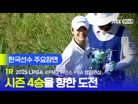 [LPGA] 역대 최다 상금을 위한 도전! 한국선수 주요장면 | KPMG 위민스 PGA 챔피언십 1R