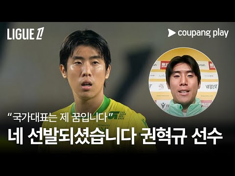 국가대표에 합류한 권혁규 인터뷰 | 쿠팡플레이 | 쿠팡