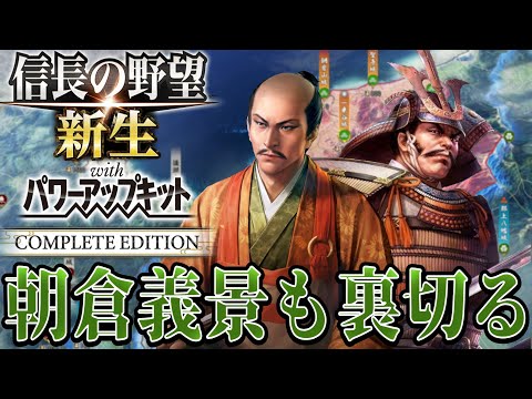 【信長の野望・新生PK】さらば友よ！六角義賢と朝倉義景を倒す！！【一色義龍：天文風雲録シナリオ超級プレイ】 #7