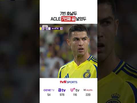 7번 호날두 ACLE 7번째 골 넣었두 #ACLE