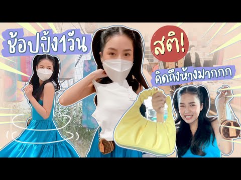 ช้อปปิ้งนอกบ้านครั้งแรกหลังจาก ช้อปปิ้งนอกบ้านครั้งแรกหลังจาก