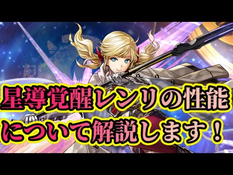 【アナザーエデン】【アナデン】星導覚醒レンリの簡単な解説をします！【Another Eden】