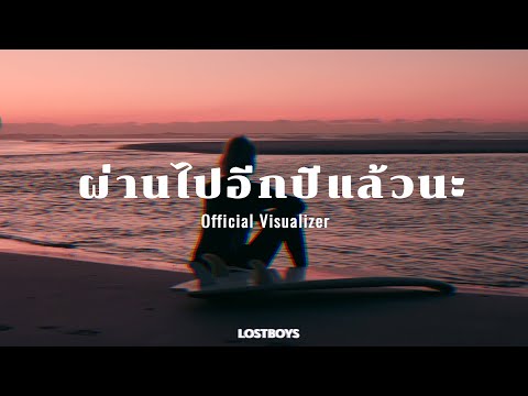 LOSTBOYS-ผ่านไปอีกปีแล้วนะ(