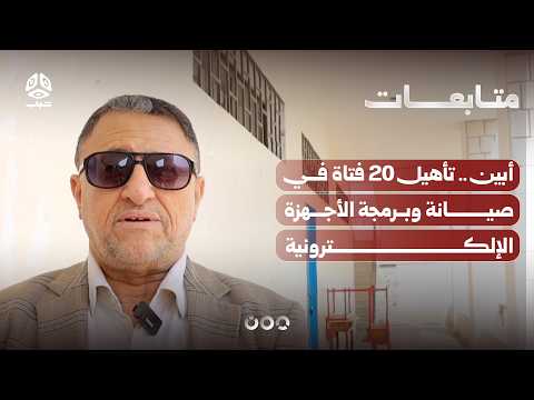 أبين .. تأهيل 20 فتاة في صيانة وبرمجة الأجهزة الإلكترونية