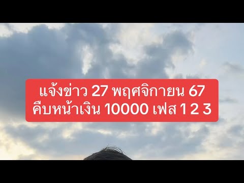 แจ้งข่าว27พฤศจิกายน67คืบหน