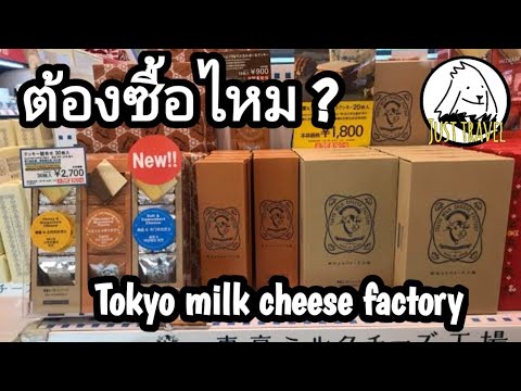 รีวิวของขนมTokyomilkcheese