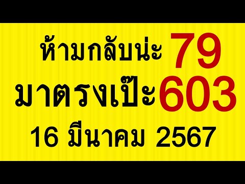 เลขไทยรัฐ สลากกินแบ่งรัฐบาล 79*603สองตัวสามตัว​มาตรงเป๊ะงวดวันที่16367