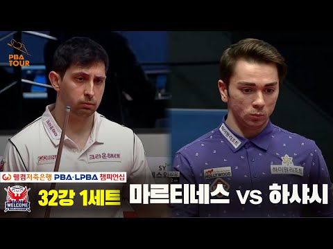 마르티네스vs하샤시 32강 1세트[웰컴저축은행 PBA 챔피언십]