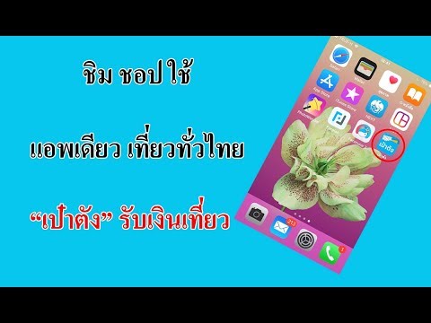 วิธีสมัครโหลดแอฟเป๋าตังรับเง