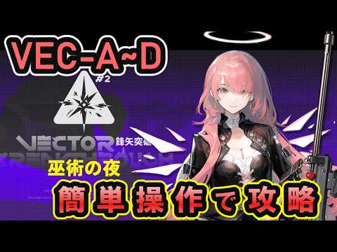 【アークナイツ】 鋒矢突破#2 VEC-A~D 戦備補給有り | 簡単操作で攻略【Arknights】