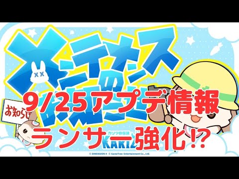 【カリツ】ランサー強化！9月25日アップデート情報（カリツの伝説）