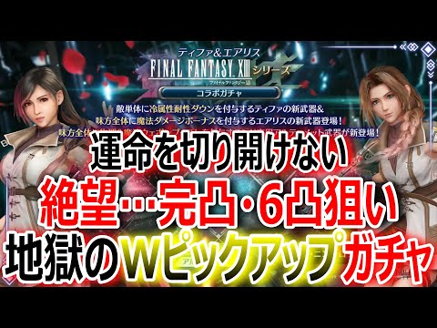 【FF7EC】絶望…完凸・6凸狙い『地獄のFF13シリーズコラボガチャ第1弾』運命を切り開けない【エバクラ385】