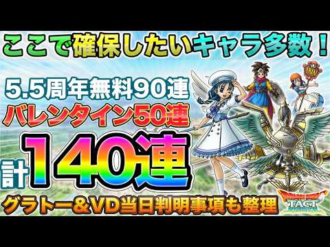 【ドラクエタクト】バレンタインなど計140連 | グラトー＆VD当日判明事項【5.5周年】
