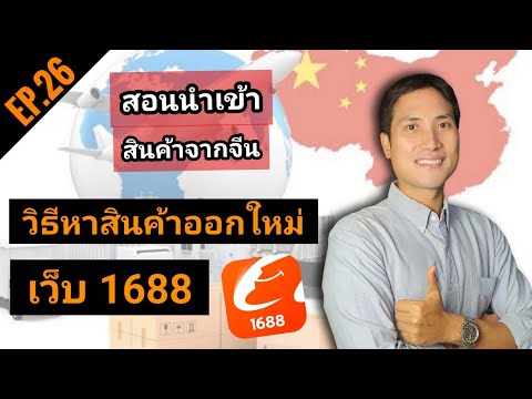 EP.26วิธีหาสินค้าออกใหม่นำเทร