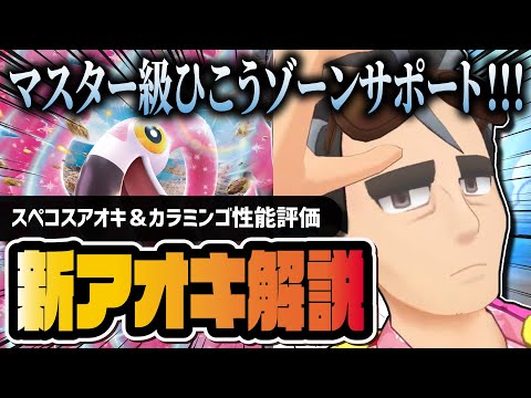スぺコスアオキ＆カラミンゴ性能評価！無凸なのにマスター級ゾーンサポートがヤバすぎる！！【ポケマス】