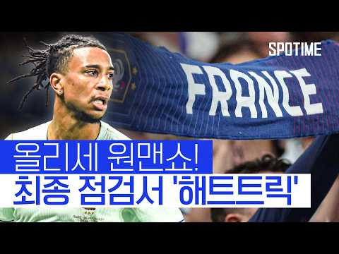 올리세 해트트릭 원맨쇼! 충격패 씻어낸 프랑스  #친선경기