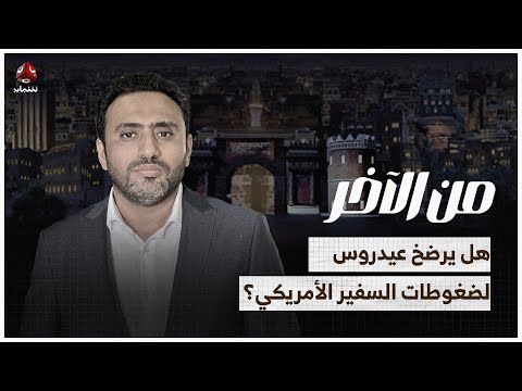 لماذا لا تتوحد أجهزة المخابرات ؟ وهل يرضخ عيدروس لضغوطات السفير الأمريكي ؟ | من الاخر