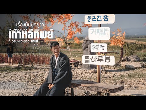 เรื่องมันมีอยู่ว่าEP24เกาหล