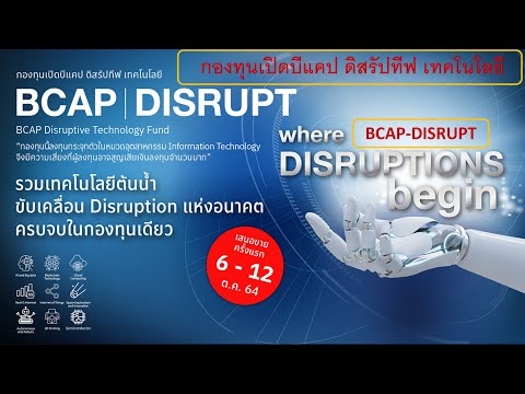 BCAP-DISRUPT กองทุนเปิดบีแคปด
