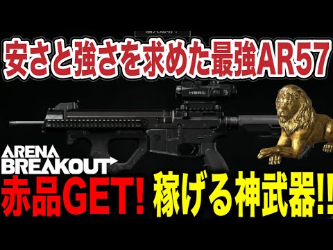 赤品GET！敵を簡単に倒せて可能な限り安くした神性能AR57！！【arenabreakout】アリーナブレイクアウト