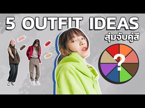 สุ่ม-5-คู่สีมาแต่งตัวแบบง่ายๆ. สุ่ม-5-คู่สีมาแต่งตัวแบบง่ายๆ.