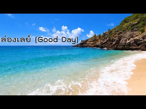 GaoMusic-ล่องเลย์(GoodDay)