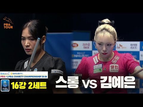 스롱vs김예은 16강 2세트[올바른생활카드 NH농협카드 LPBA 채리티 챔피언십 25-26]