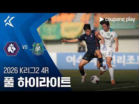 [2026 K리그2] 4R 충북청주 vs 안산 풀 하이라이트