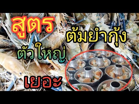 สูตรต้มยำกุ้งตัวใหญ่เยอะ